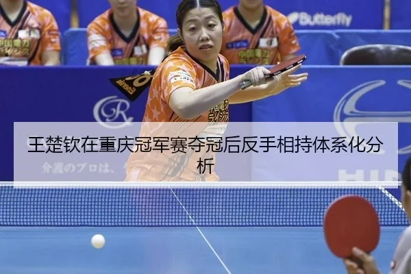 wang-chu-qin-zai-chong-qing-guan-jun-sai-duo-guan-hou-fan-shou-xiang-chi-ti-xi-hua-fen-xi-2-859.jpg