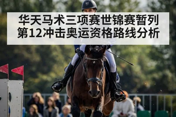 华天马术三项赛世锦赛暂列第12冲击奥运资格路线分析