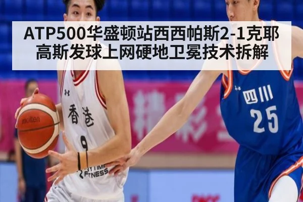 ATP500华盛顿站西西帕斯2-1克耶高斯发球上网硬地卫冕技术拆解