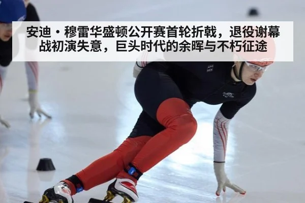 安迪·穆雷华盛顿公开赛首轮折戟，退役谢幕战初演失意，巨头时代的余晖与不朽征途
