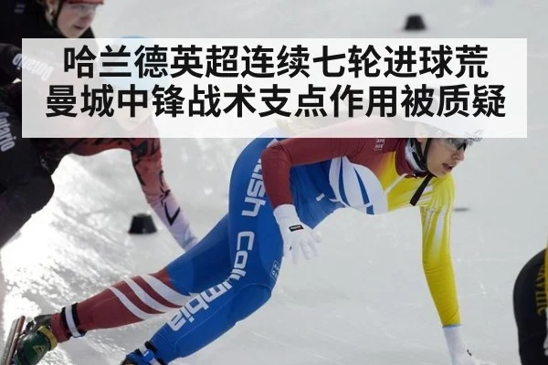 哈兰德英超连续七轮进球荒 曼城中锋战术支点作用被质疑