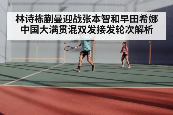 林诗栋蒯曼迎战张本智和早田希娜 中国大满贯混双发接发轮次解析