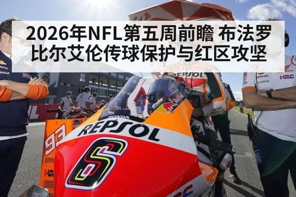 2026年NFL第五周前瞻 布法罗比尔艾伦传球保护与红区攻坚