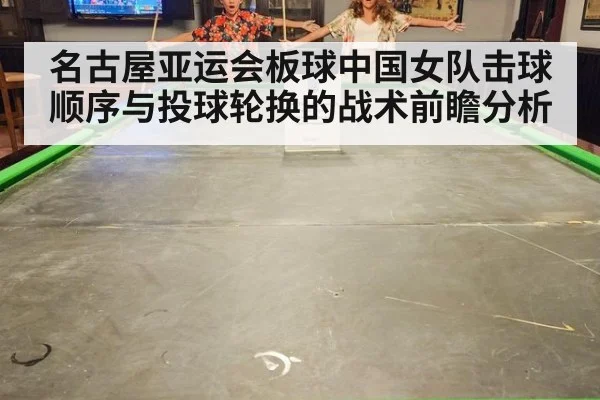 名古屋亚运会板球中国女队击球顺序与投球轮换的战术前瞻分析