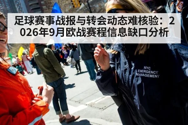 足球赛事战报与转会动态难核验:2026年9月欧战赛程信息缺口分析