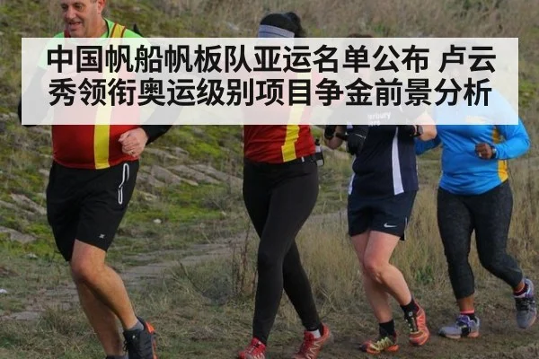 中国帆船帆板队亚运名单公布 卢云秀领衔奥运级别项目争金前景分析