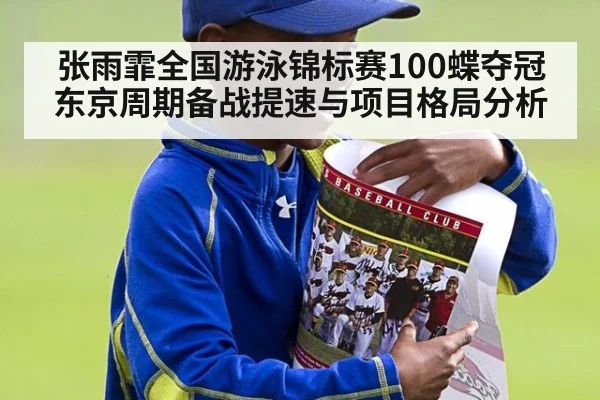 张雨霏全国游泳锦标赛100蝶夺冠 东京周期备战提速与项目格局分析