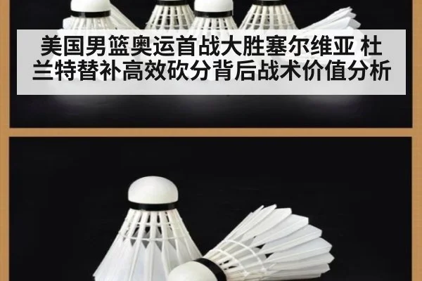 美国男篮奥运首战大胜塞尔维亚 杜兰特替补高效砍分背后战术价值分析
