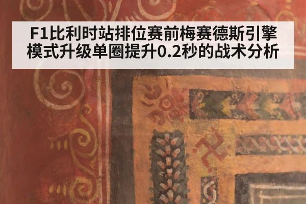 F1比利时站排位赛前梅赛德斯引擎模式升级单圈提升0.2秒的战术分析